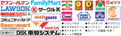 取扱コンビニ