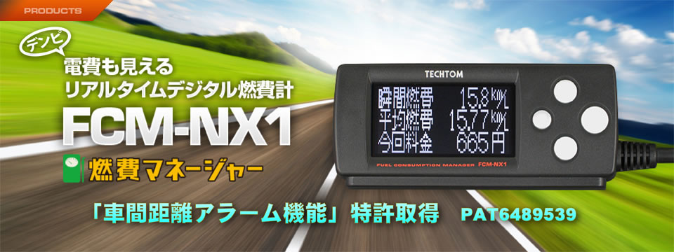 TECHTOM 燃費マネージャー　FCM-NX1　テクトム家族に喫煙者はおりません