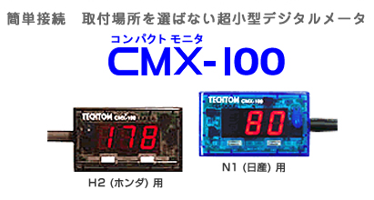 テクトム水温計他デジタルメーターCMX100 H2ホンダ用 H2変換ケーブル付