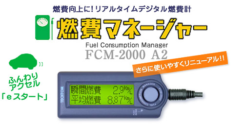 TECHTOM 燃費マネージャー 国産車用